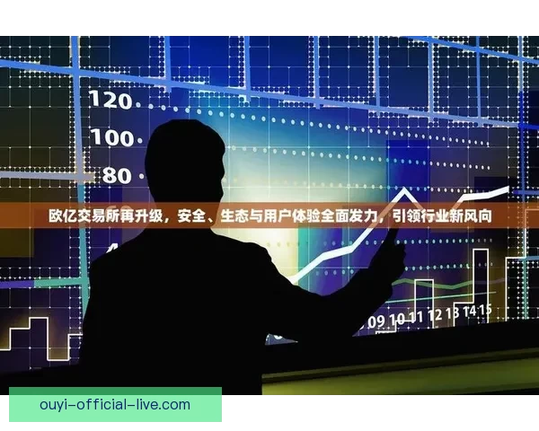 欧亿平台是否真实可靠 用户体验与风险分析