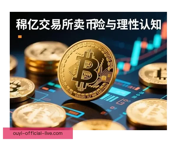 欧亿安全吗全面解析及使用风险与防护措施指南