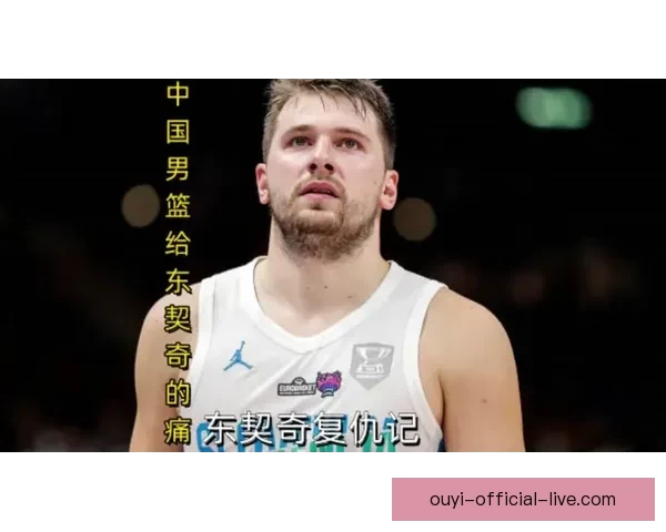 东契奇称肯纳德绝杀精彩澄清并非故意吃T却吐槽部分言论令人无语